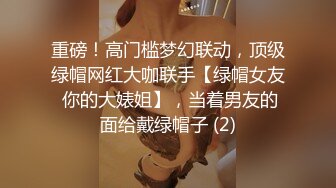 重磅！高门槛梦幻联动，顶级绿帽网红大咖联手【绿帽女友 你的大婊姐】，当着男友的面给戴绿帽子 (2)