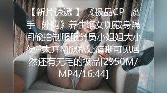 【新片速遞 】 《极品CP⚡魔手☛外购》养生馆女厕藏身隔间偸拍制服服务员小姐姐大小便~大开M腿私处清晰可见居然还有无毛的极品[2950M/MP4/16:44]