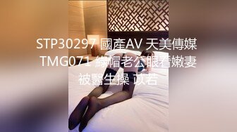 STP30297 國產AV 天美傳媒 TMG071 綠帽老公眼看嫩妻被醫生操 苡若