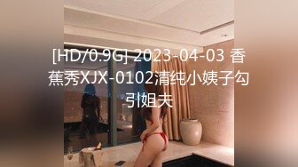 [HD/0.9G] 2023-04-03 香蕉秀XJX-0102清纯小姨子勾引姐夫