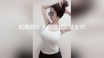 和离异女人宾馆北帅处女作