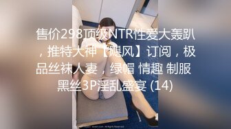 售价298顶级NTR性爱大轰趴，推特大神【飓风】订阅，极品丝袜人妻，绿帽 情趣 制服 黑丝3P淫乱盛宴 (14)