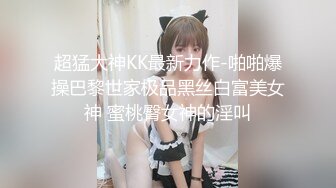 超猛大神KK最新力作-啪啪爆操巴黎世家极品黑丝白富美女神 蜜桃臀女神的淫叫