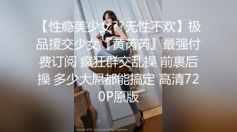 【性瘾美少女??无性不欢】极品援交少女『黄芮芮』最强付费订阅 疯狂群交乱操 前裹后操 多少大屌都能搞定 高清720P原版