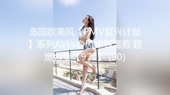 岛国欧美风【PMV复兴计划】系列AV抖音风裸舞混剪 超燃合集【97v】 (90)