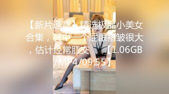 【新片速遞】精选极品小美女合集，其中一个屁眼褶皱很大，估计经常肛交❤️【1.06GB/MP4/09:55】