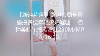 【新速片遞】 路边公厕全景偷拍多位年轻少妇嘘嘘❤️各种美鲍轮播欣赏[1290M/MP4/16:10]