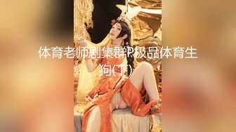 体育老师剧集群P极品体育生狗(下) 