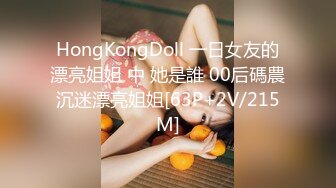 HongKongDoll 一日女友的漂亮姐姐 中 她是誰 00后碼農沉迷漂亮姐姐[63P+2V/215M]