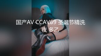 国产AV CCAV69 圣诞节精洗夜 多乙