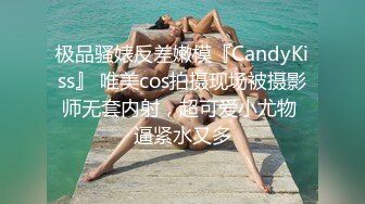 极品骚婊反差嫩模『CandyKiss』 唯美cos拍摄现场被摄影师无套内射，超可爱小尤物 逼紧水又多