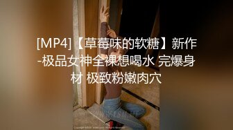 [MP4]【草莓味的软糖】新作-极品女神全裸想喝水 完爆身材 极致粉嫩肉穴