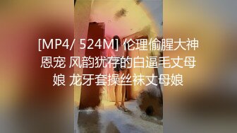 [MP4/ 524M] 伦理偷腥大神恩宠 风韵犹存的白逼毛丈母娘 龙牙套操丝袜丈母娘