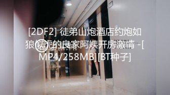 [2DF2] 徒弟山炮酒店约炮如狼似虎的良家阿姨开房激情 -[MP4/258MB][BT种子]