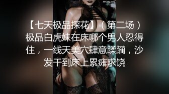 【七天极品探花】（第二场）极品白虎妹在床哪个男人忍得住，一线天美穴肆意蹂躏，沙发干到床上累瘫求饶