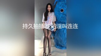 持久抽插 少妇淫叫连连