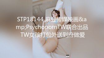 STP18144 麻豆传媒映画&amp;PsychopornTW联合出品 TW女孩打包外送到府做爱