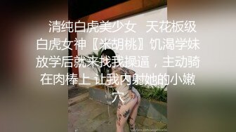 ✿清纯白虎美少女✿天花板级白虎女神〖米胡桃〗饥渴学妹放学后就来找我操逼，主动骑在肉棒上 让我内射她的小嫩穴