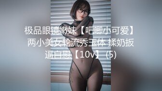 极品眼镜嫩妹【吧唧小可爱】两小美女轮流秀玉体 揉奶扳逼自慰【10v】 (5)