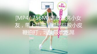 [MP4/ 756M] 调教漂亮小女友，带上项圈，翘起屁股小皮鞭拍打，埋头吸吮吃屌