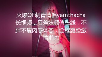 火爆OF刺青情侣yamthacha长视频，反差妹颜值在线，不胖不瘦肉感体态，全程露脸激情啪啪