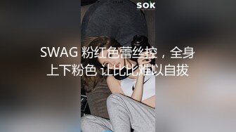 SWAG 粉红色蕾丝控，全身上下粉色 让比比难以自拔