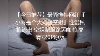 【今日推荐】最骚推特网红『小雨是个大奶骚空姐』性爱私拍流出 空姐制服跪舔啪啪 高清720P原版