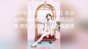 [MP4]〖女神稀缺资源〗极品女神Linda的红色诱惑 极品女神 美乳少女 真香警告 极度诱惑