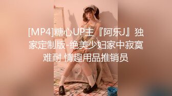 [MP4]糖心UP主『阿乐J』独家定制版-绝美少妇家中寂寞难耐 情趣用品推销员