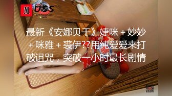 最新《安娜贝干》婕咪＋妙妙＋咪雅＋裘伊??用纯爱爱来打破诅咒，突破一小时最长剧情