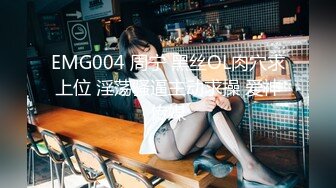 EMG004 周宁 黑丝OL肉穴求上位 淫荡骚逼主动求操 爱神传媒