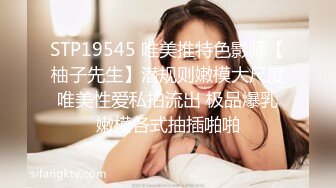 STP19545 唯美推特色影师【柚子先生】潜规则嫩模大尺度唯美性爱私拍流出 极品爆乳嫩模各式抽插啪啪