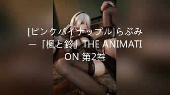 [ピンクパイナップル]らぶみー「楓と鈴」THE ANIMATION 第2巻