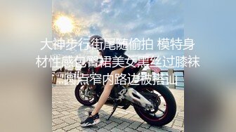 大神步行街尾随偷拍 模特身材性感包臀裙美女黑丝过膝袜..圆点窄内路边被搭讪