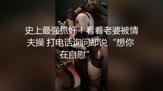 史上最强抓奸！看着老婆被情夫操 打电话询问却说“想你 在自慰”！