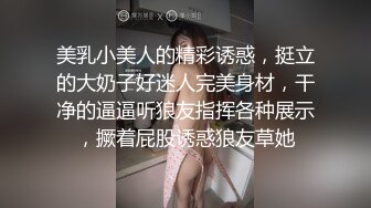 美乳小美人的精彩诱惑，挺立的大奶子好迷人完美身材，干净的逼逼听狼友指挥各种展示，撅着屁股诱惑狼友草她