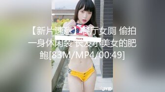 【新片速遞】餐厅女厕 偷拍一身休闲装 长发小美女的肥鲍[83M/MP4/00:49]