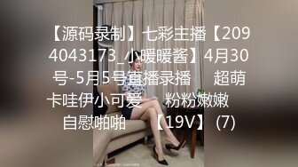 【源码录制】七彩主播【2094043173_小暖暖酱】4月30号-5月5号直播录播✡️超萌卡哇伊小可爱✡️粉粉嫩嫩✡️自慰啪啪✡️【19V】 (7)