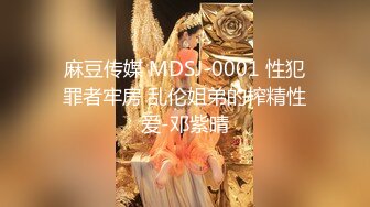 麻豆传媒 MDSJ-0001 性犯罪者牢房 乱伦姐弟的榨精性爱-邓紫晴