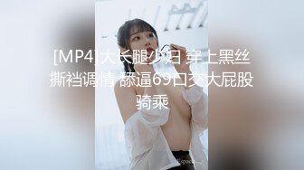 [MP4]大长腿少妇 穿上黑丝撕裆调情 舔逼69口交大屁股骑乘