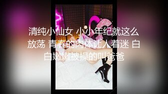 重磅！兄弟们！最正宗校花来啦，【麻辣香锅】，大学生的肉体就是诱人，黑乎乎的阴毛湿漉漉