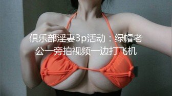 俱乐部淫妻3p活动：绿帽老公一旁拍视频一边打飞机