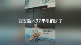 西安后入97年电销妹子