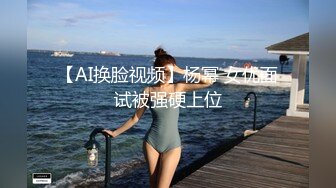 【AI换脸视频】杨幂 女优面试被强硬上位