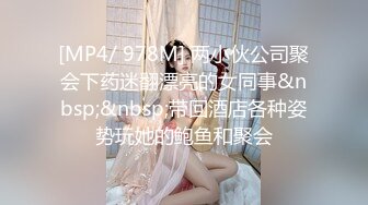 [MP4/ 978M] 两小伙公司聚会下药迷翻漂亮的女同事&nbsp;&nbsp;带回酒店各种姿势玩她的鲍鱼和聚会