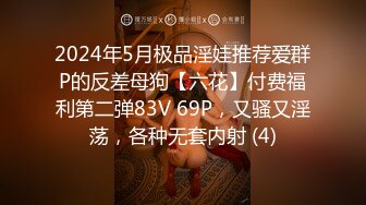 2024年5月极品淫娃推荐爱群P的反差母狗【六花】付费福利第二弹83V 69P，又骚又淫荡，各种无套内射 (4)