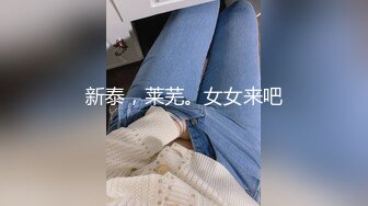 新泰，莱芜。女女来吧