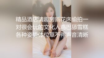 精品酒店情趣房新花床偷拍一对很会玩的文化人鸡巴舔雪糕各种姿势体位草不停声音清晰