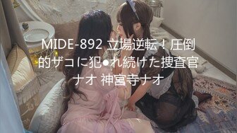 MIDE-892 立場逆転！圧倒的ザコに犯●れ続けた捜査官ナオ 神宮寺ナオ