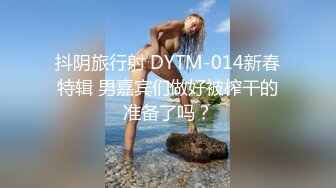 抖阴旅行射 DYTM-014新春特辑 男嘉宾们做好被榨干的准备了吗？